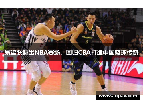 易建联退出NBA赛场，回归CBA打造中国篮球传奇